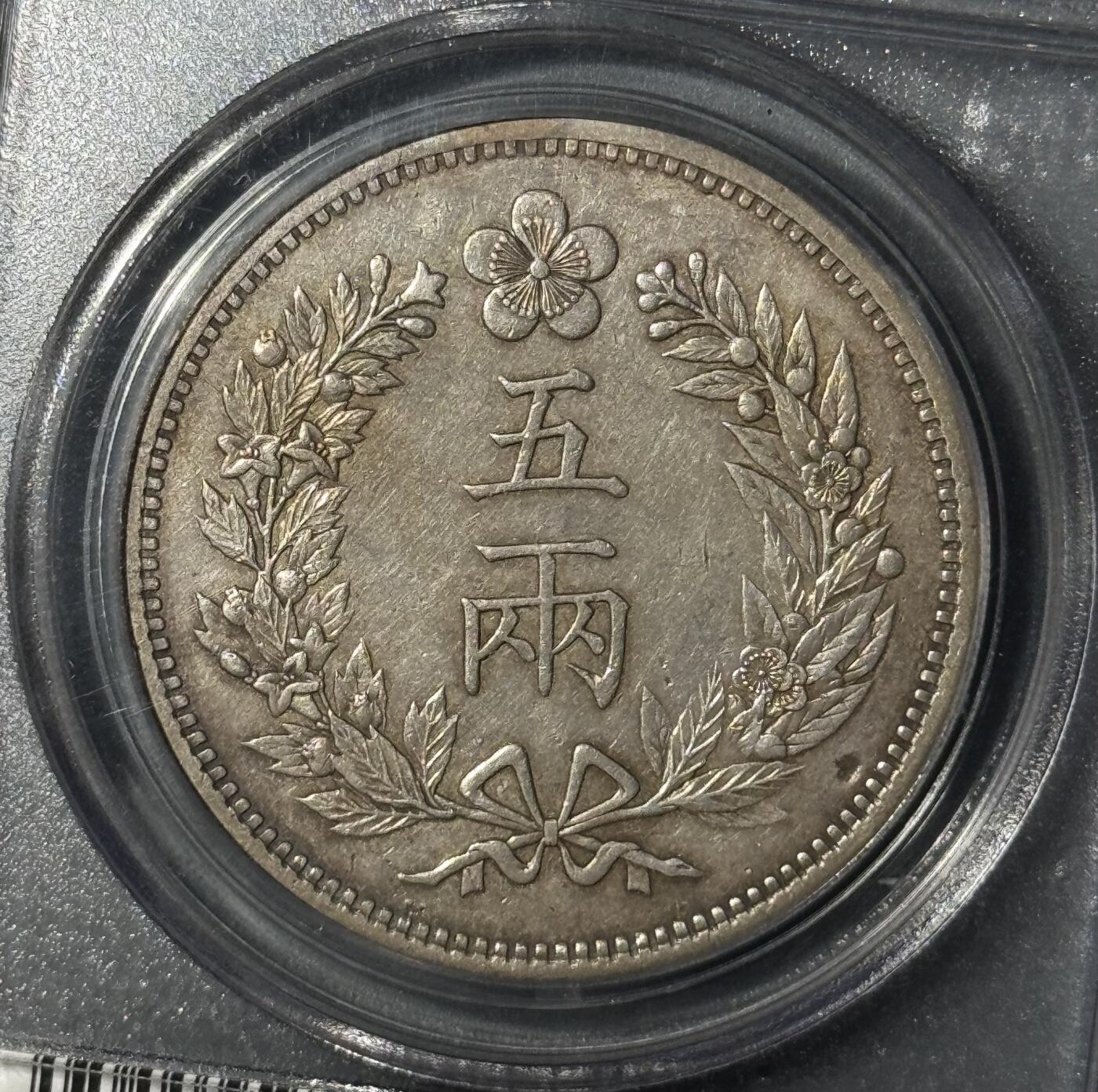 朝鲜1892年开国501年五两大银币PCGS-XF40 - 小陈弟弟- 小陈弟弟- 麦稀奇