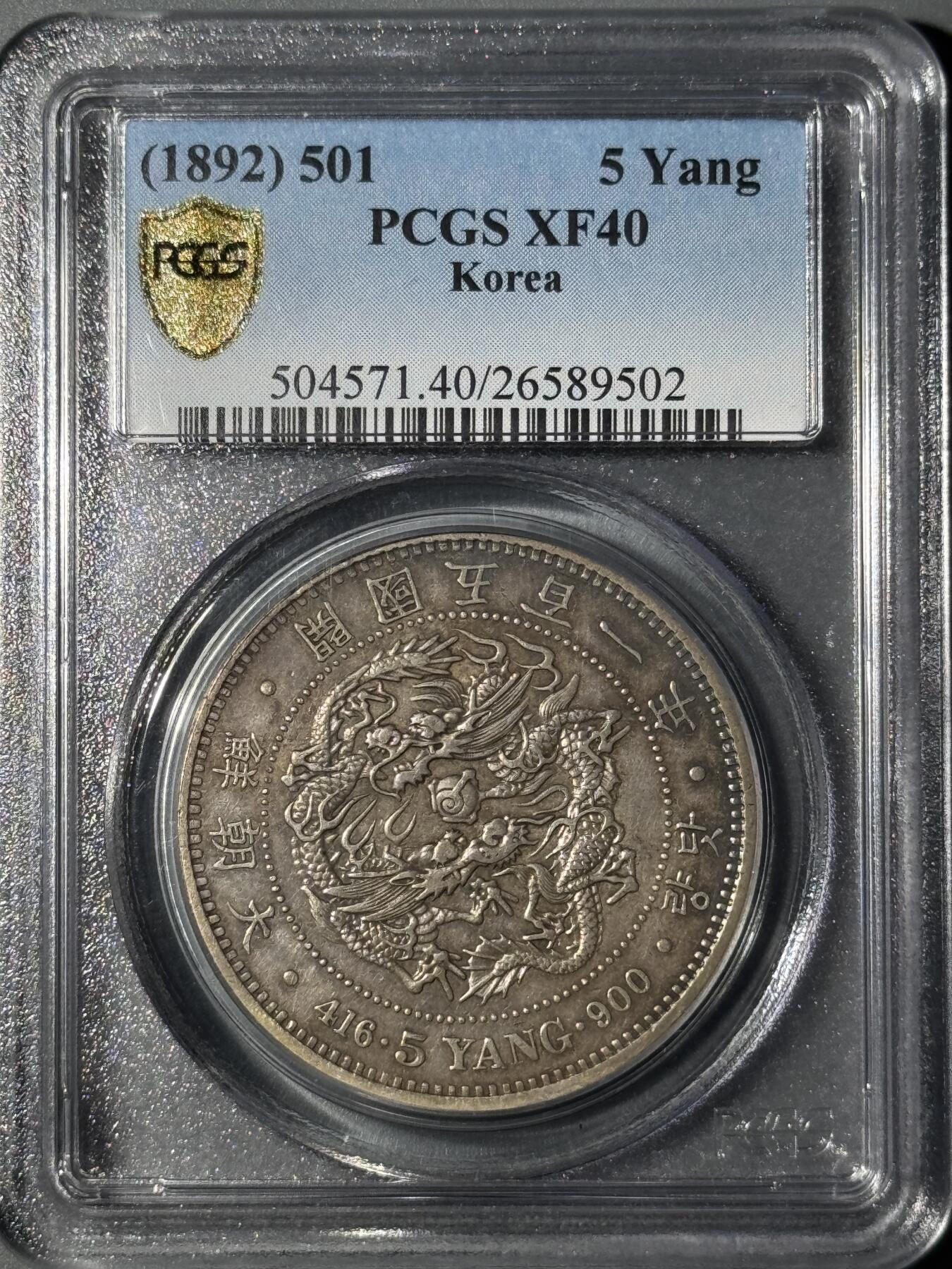 朝鲜1892年开国501年五两大银币PCGS-XF40 - 小陈弟弟- 小陈弟弟- 麦稀奇