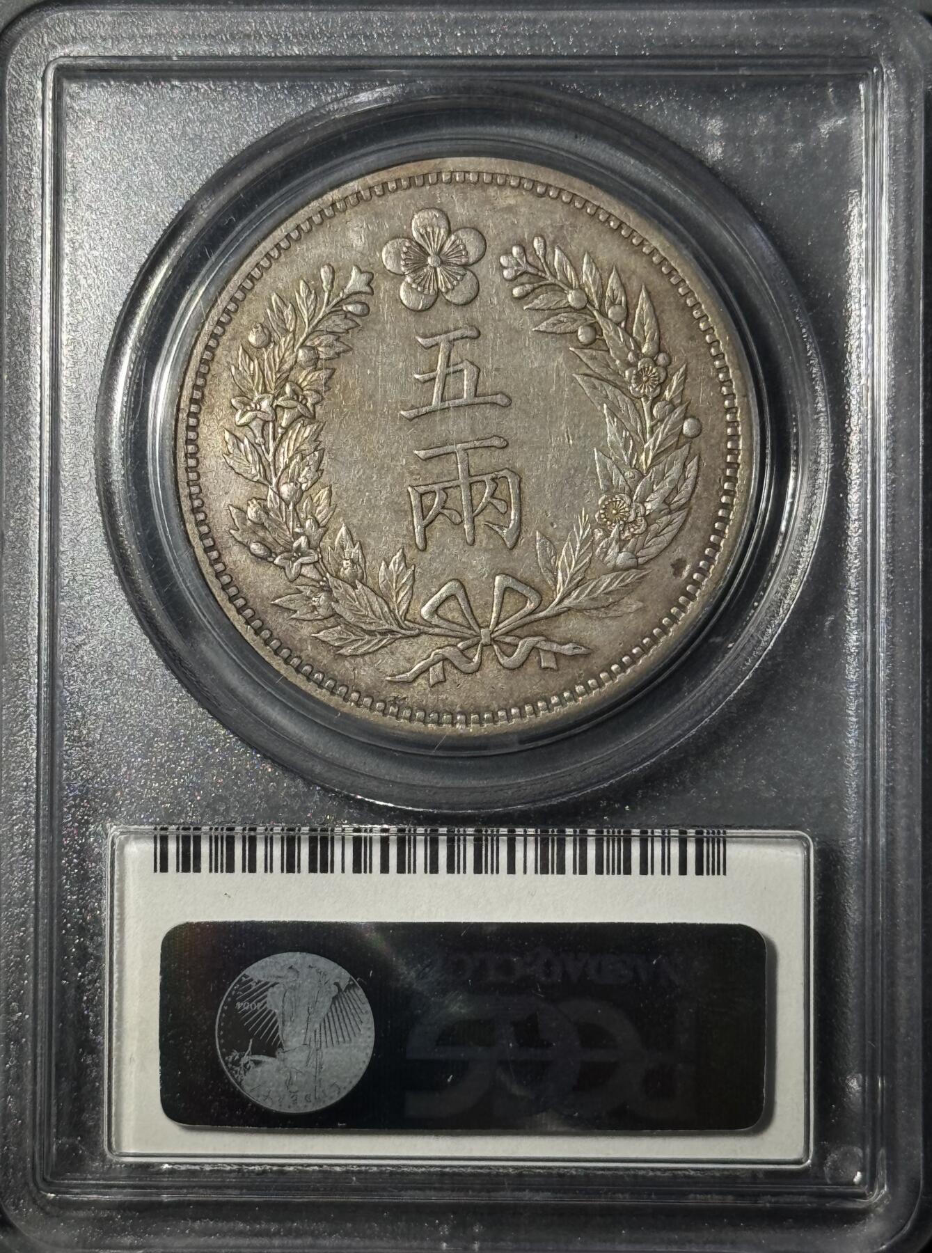 朝鮮銀貨 「 五両銀貨 開国501年（1892年） 」銀貨保証 ※比重10.1 朝鮮
