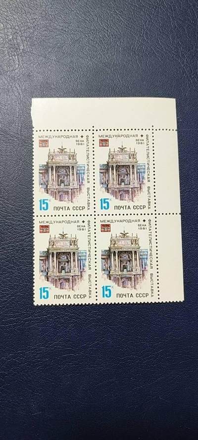 苏联邮票专场 - 苏联邮票四方联，1981年发行， 维也纳国际集邮展览。品相如图