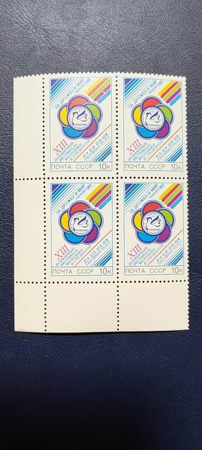 苏联邮票专场 - 苏联邮票四方联，1989年发行， 世界青年联欢节。品相如图