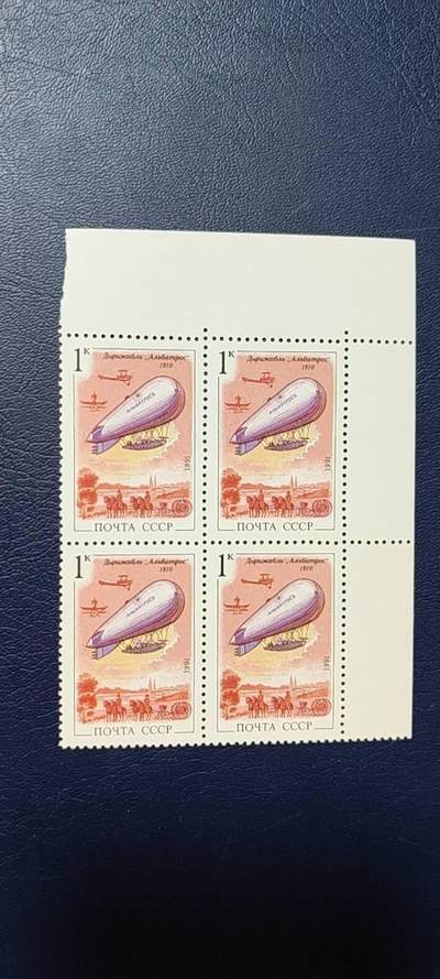 苏联邮票专场，都是四方联 - 苏联邮票四方联，1991年发行，飞艇制造史  航空飞艇。品相如图