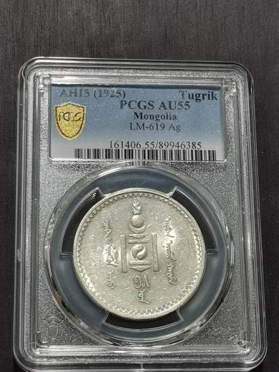 天下钱庄专场欢迎参拍 - PCGS AU55蒙古唐吉银币
