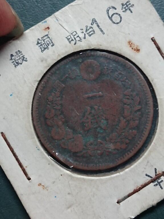 日本明治十六年一钱1钱铜币- 松南世界钱币- 松南世界钱币- 麦稀奇