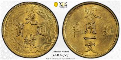 煦冉精品钱币拍卖 - 极美原光 北洋零用一文 PCGS MS65
