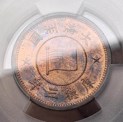 煦冉精品铜元专场 - PCGS MS65RB 冠军分 壹分康德三年（极美五彩)