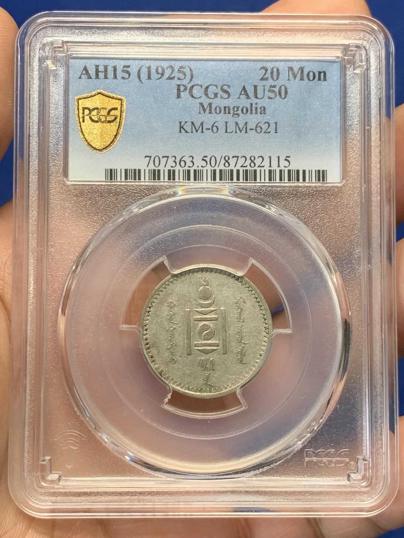 PCGS AU50 蒙古1925年20蒙戈银币，稀有面值，比1唐吉和50蒙戈少见