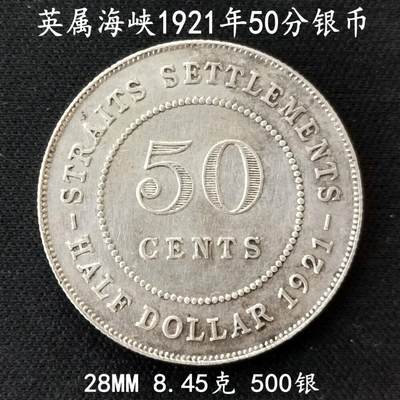 英属海峡殖民地1921 年50 分银币- 华夏钱庄- 麦稀奇