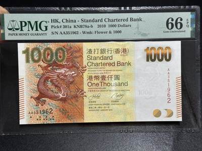 《外钞收藏家》第六百五十六期（精选场）（长期征集拍品、欢迎藏友们联系合作） - 2010年香港渣打银行1000元 PMG66 无47 AA冠 年份号