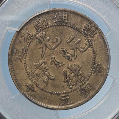煦冉精品铜元拍卖 - 湖南光绪当十 黄铜元正绪 飞龙 PCGS XF40（非常少 PCGS入盒仅13枚）
