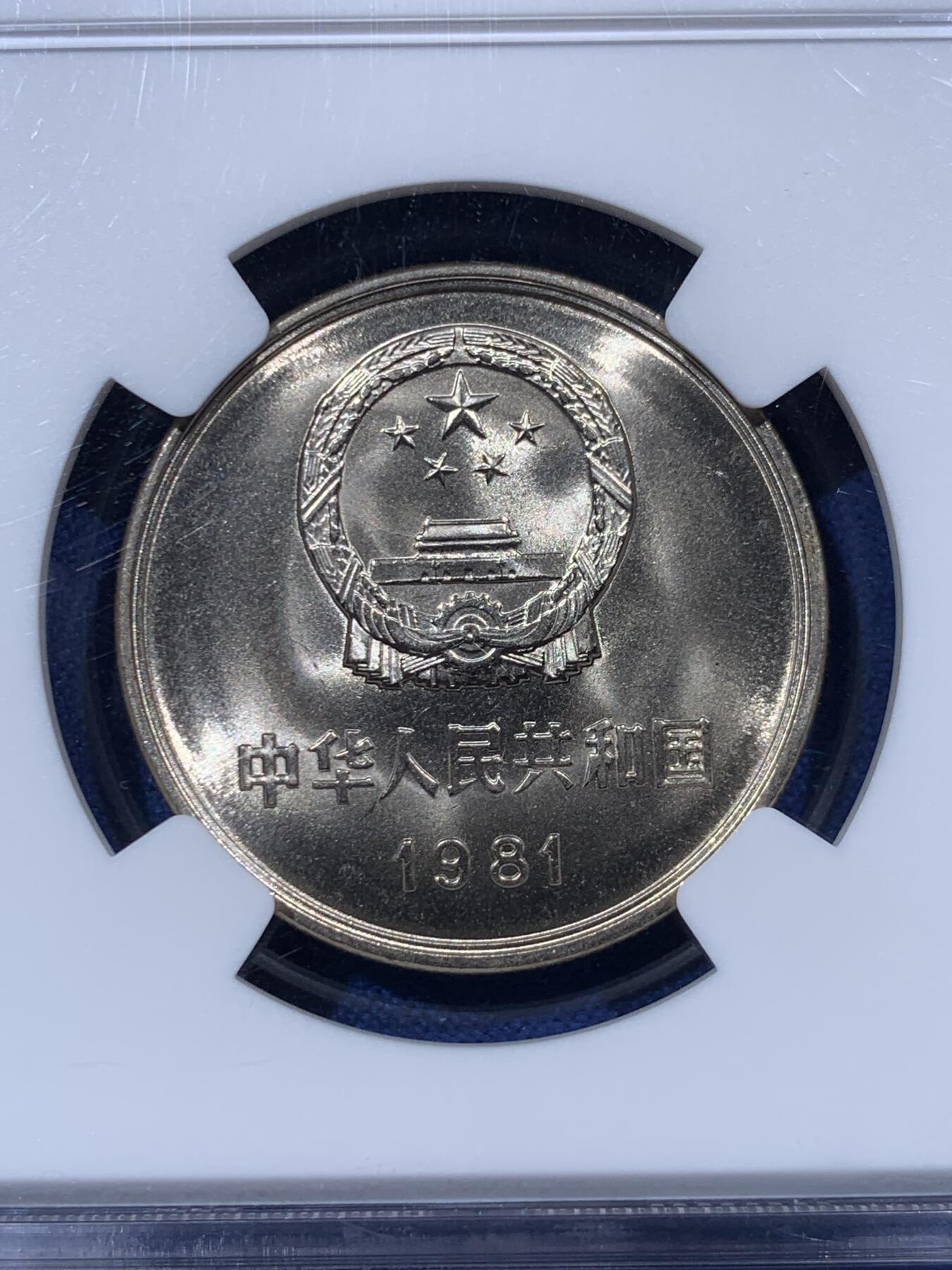 NGC MS67 中国1981年长城壹圆状态优秀- 竞宝斋- 竞宝斋- 麦稀奇