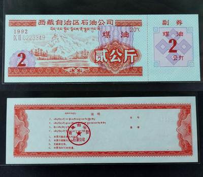 美实惠钱币20260918期B专拍 - 西藏石油公司1992年煤油券2公斤