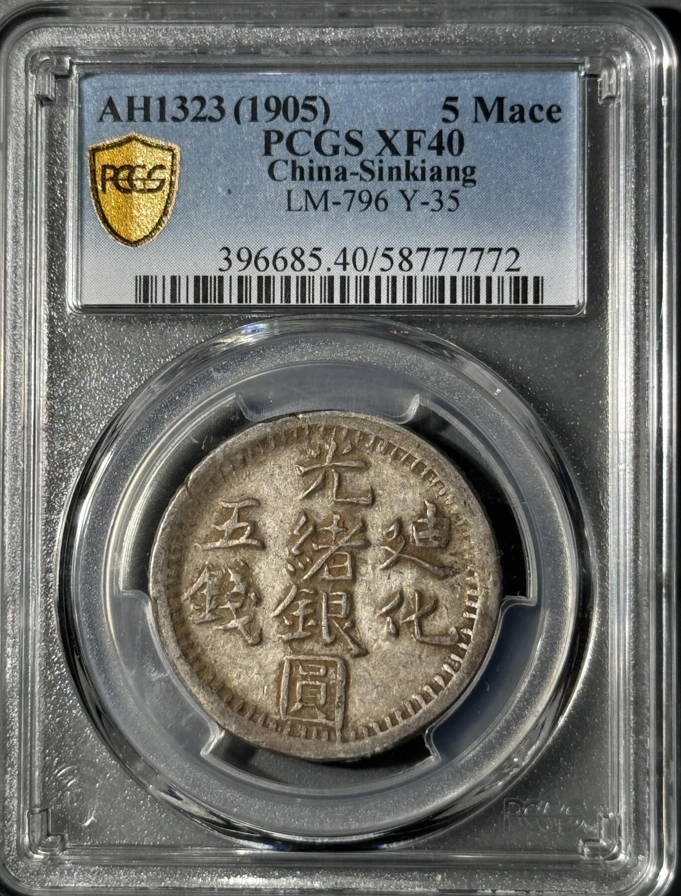 新疆1905年光绪银圆迪化五钱银币PCGS-XF40 - 小陈弟弟- 小陈弟弟- 麦稀奇