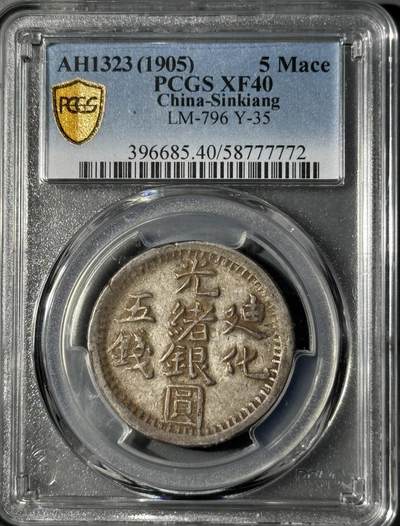 新疆1905年光绪银圆迪化五钱银币PCGS-XF40 - 小陈弟弟- 小陈弟弟- 麦稀奇
