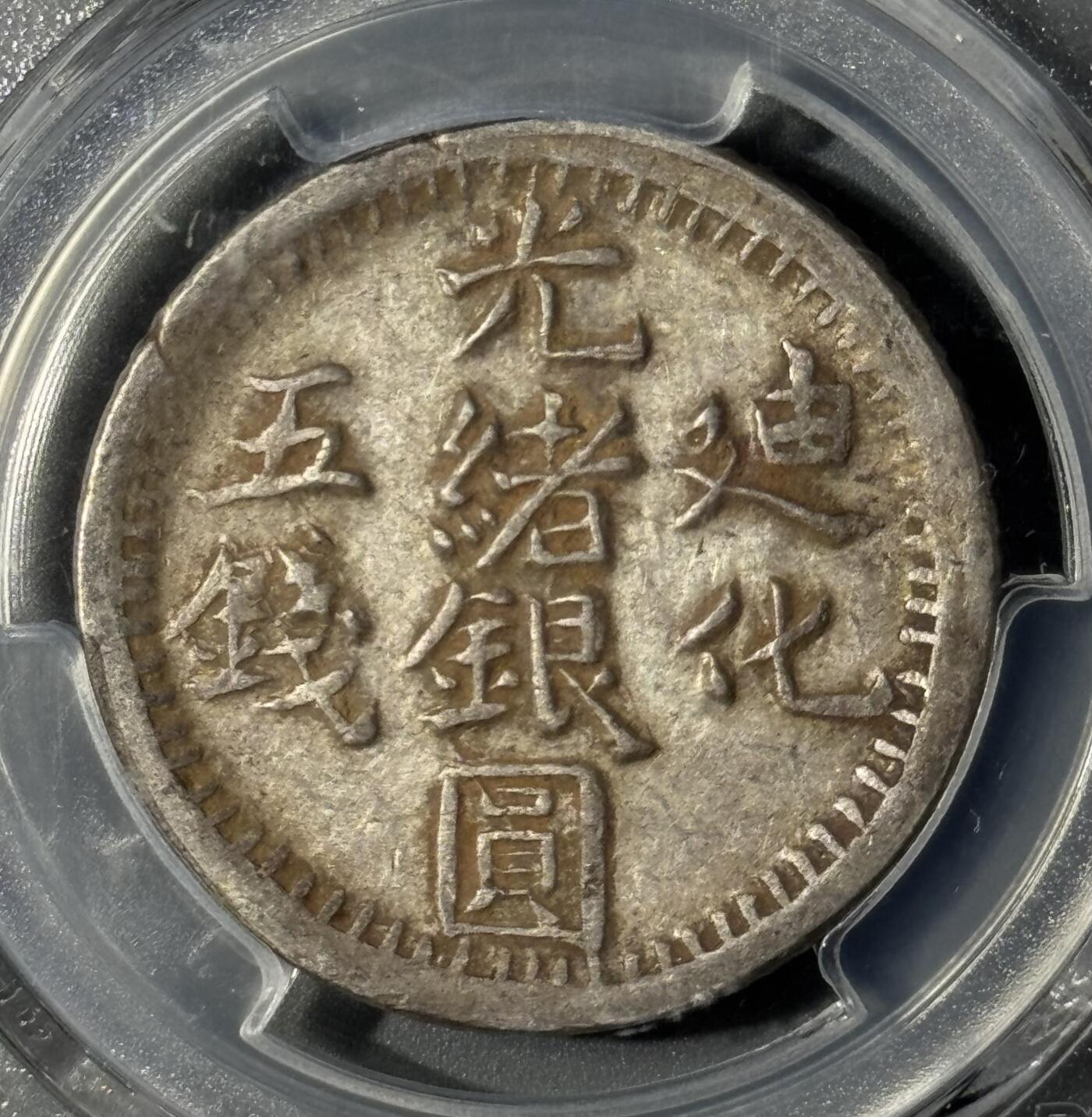 新疆1905年光绪银圆迪化五钱银币PCGS-XF40 - 小陈弟弟- 小陈弟弟- 麦稀奇