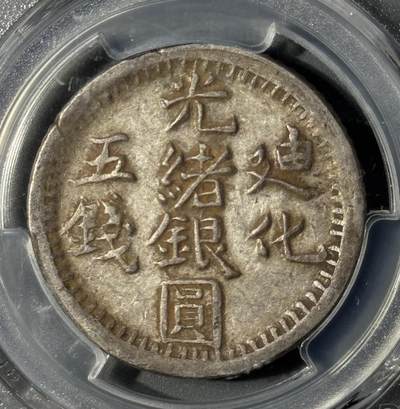 新疆1905年光绪银圆迪化五钱银币PCGS-XF40 - 小陈弟弟- 小陈弟弟- 麦稀奇