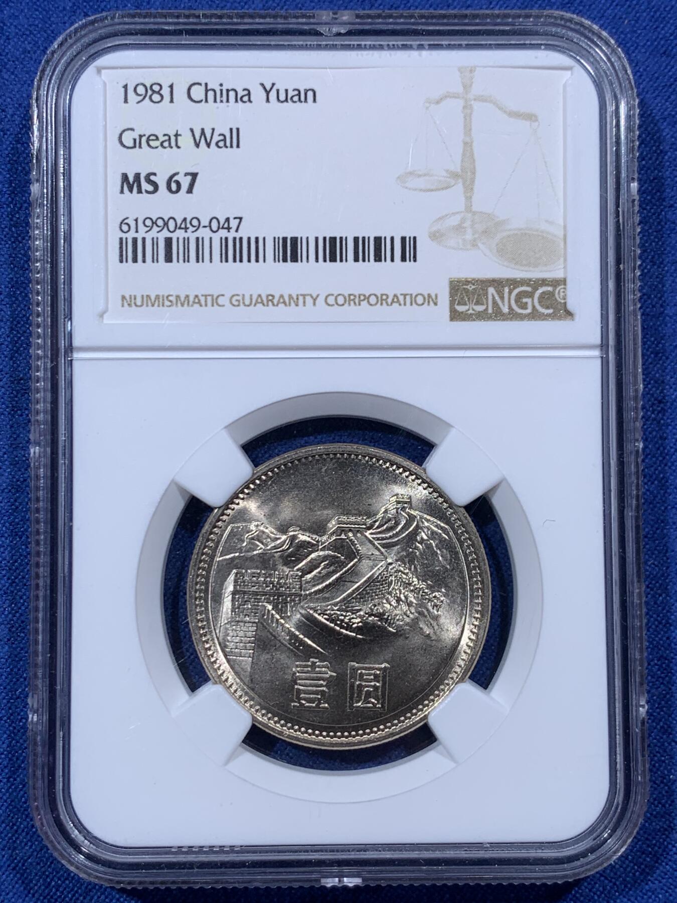 【美品】⭐️【NGC MS67】1981 中国 YUAN 万里の長城 完全 NGC MS67 中国1981年长城壹圆状态优秀- 竞宝斋- 竞宝斋- 麦稀奇