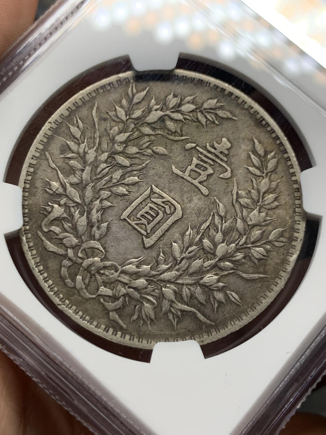 NGC XF45 中华民国三年1914年大头银元原味好状态- 竞宝斋- 竞宝斋- 麦稀奇
