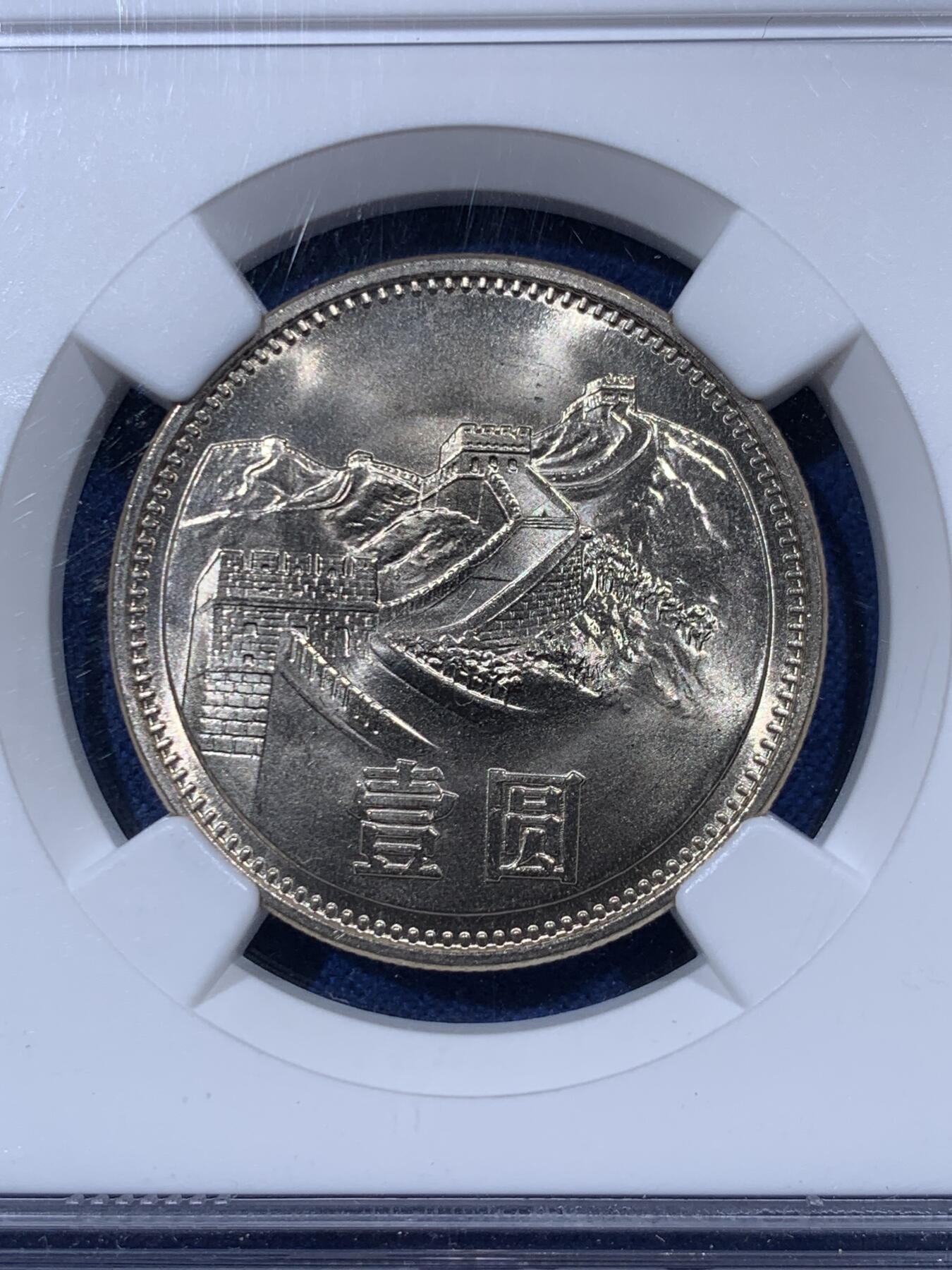 NGC MS67 中国1981年长城壹圆状态优秀- 竞宝斋- 竞宝斋- 麦稀奇