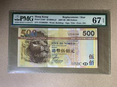 【礼羽收藏】🌏世界钱币拍卖第145期 - 【ZZ598288】2007‑08年，中国香港，香港上海汇丰银行，500港元，ZZ补号冠，无347（钻石号），双喜号，PMG67 EPQ Superb Gem Unc，高分靓号，值得收藏