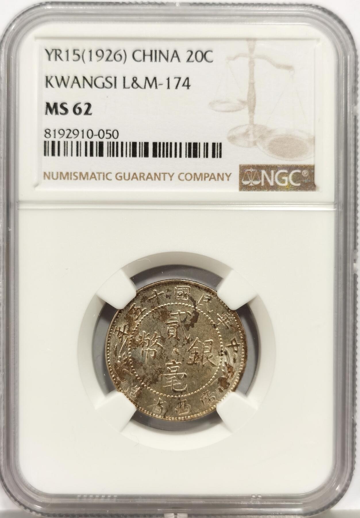 NGC MS62 民国十五年广西省造贰毫银币少见品种- 博洋堂- 博洋堂- 麦稀奇