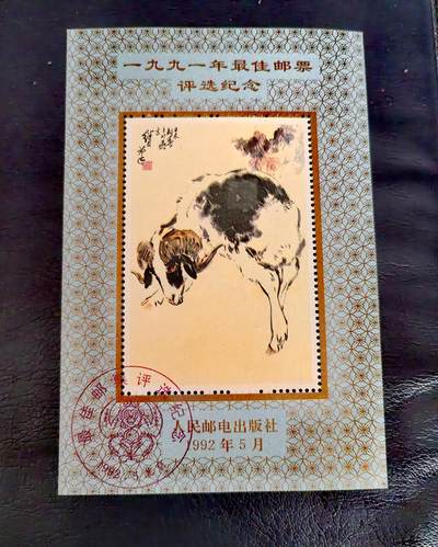 $宁静致远$ 2026年8月纸币邮票拍卖 - 全新全品1991年最佳得奖小型张邮票