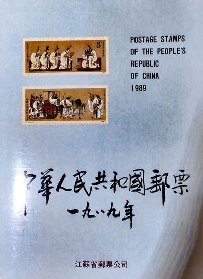 $宁静致远$ 2026年8月纸币邮票拍卖 - 全新全品1989年邮政发行全年邮票册全部套票和小型张