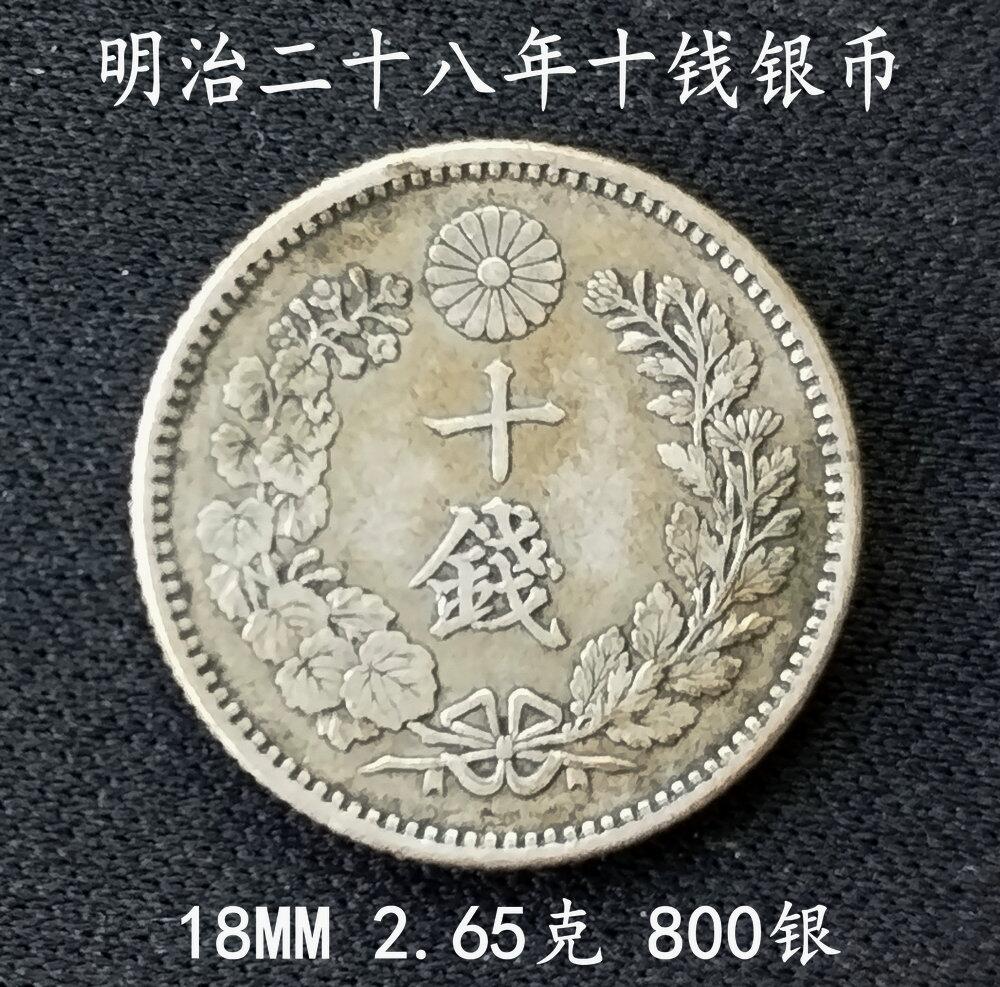 明治28年十钱银币18MM2.68克- 美实惠钱币- 美实惠钱币- 麦稀奇