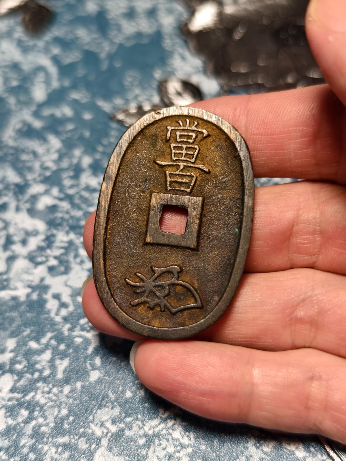 江户时期天保通宝当百品相如图古钱币售出永久保真包老- 抚柳草堂- 抚柳
