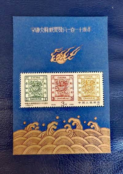 $宁静致远$ 2026年8月纸币邮票拍卖 - 全新全品中国大龙邮票发行一百一十周年小型张