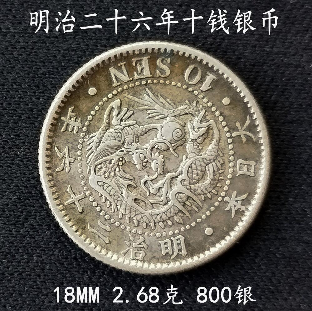 明治26年十钱银币18MM2.68克- 美实惠钱币- 美实惠钱币- 麦稀奇