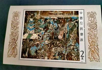 $宁静致远$ 2026年8月纸币邮票拍卖 - 全新全品T116M 敦煌壁画第一组小型张