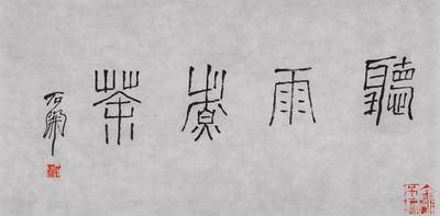 当代书画专场二 - 书法“听雨赏茶”