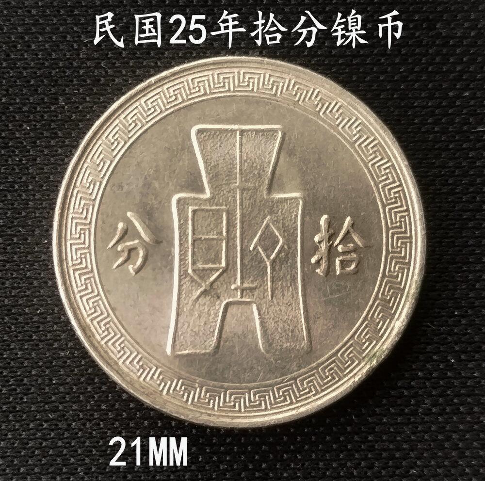 民国25年孙像拾分镍币21MM - 美实惠钱币- 美实惠钱币- 麦稀奇
