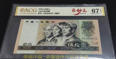 珍品币王8050EZ绝中绝1张  爱藏67分