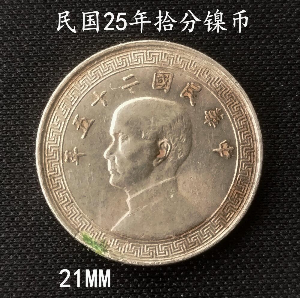 民国25年孙像拾分镍币21MM - 美实惠钱币- 美实惠钱币- 麦稀奇