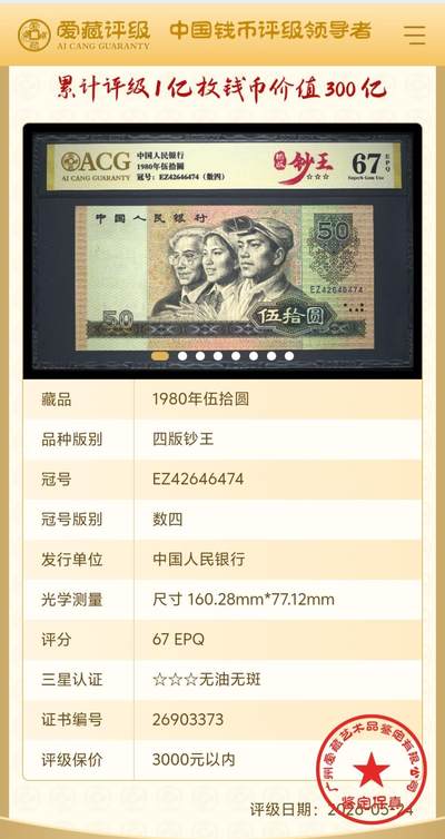 珍品币王8050EZ绝中绝1张  爱藏67分