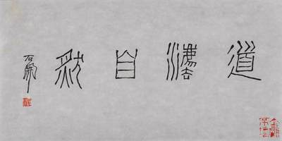 当代书画专场二 - 书法“道法自然”