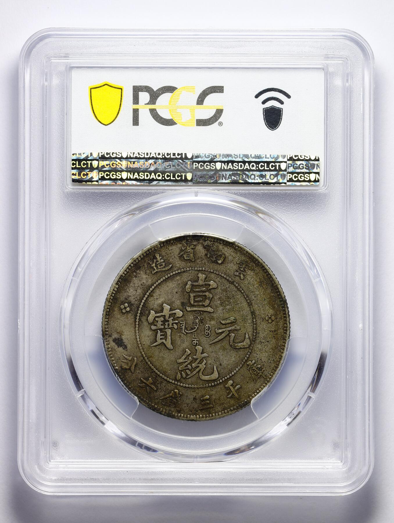 中国古銭 PCGS XF45 銀貨 東三省造 清 宣統元寶 20C 貳毫 龍 PCGS XF45 云南省造宣统元宝三钱六分云南老龙半圆原味传世清代龙洋- 库