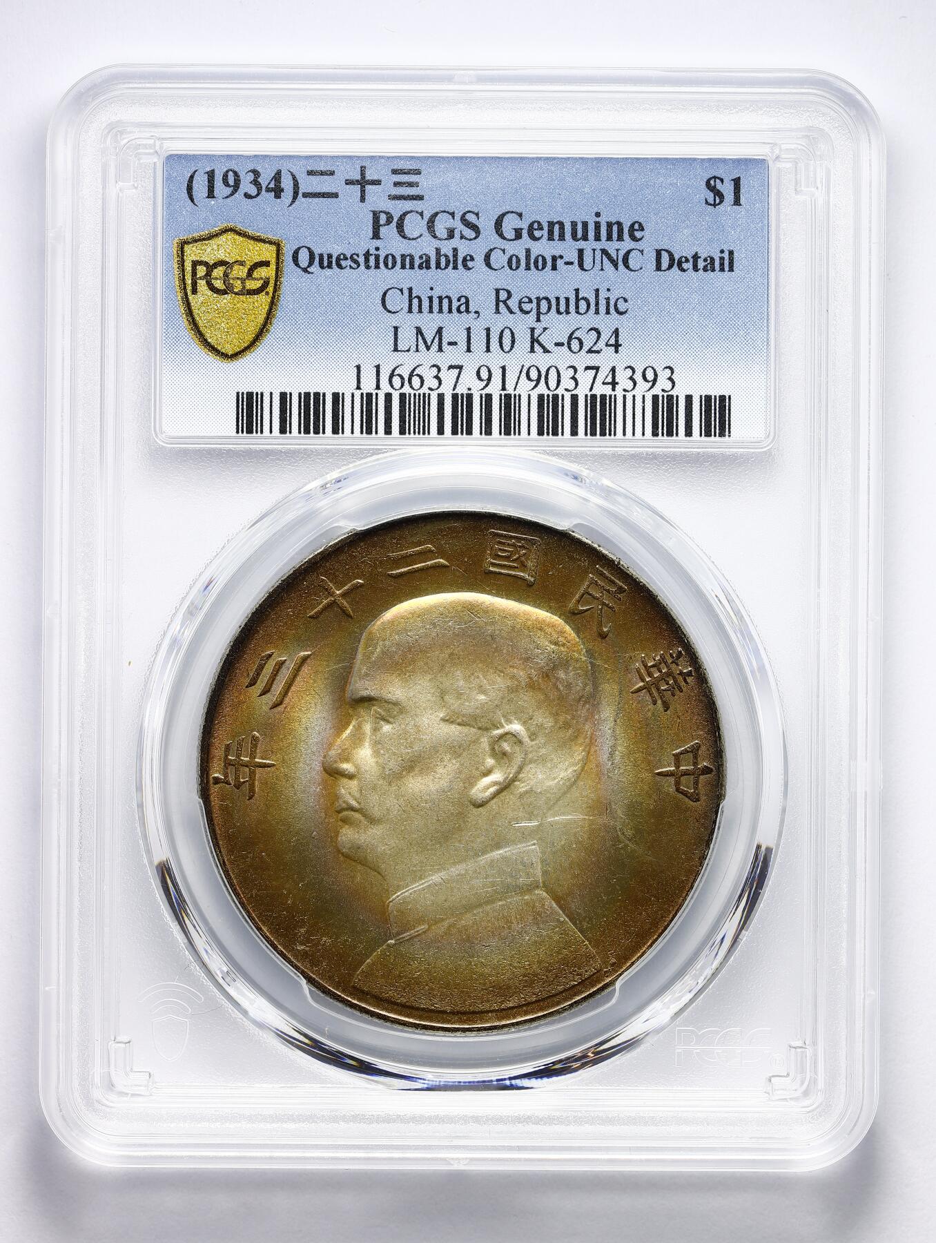 PCGS UNC Detail 民国二十三年船洋壹圆孙像双帆银币LM-110 绝美五彩环