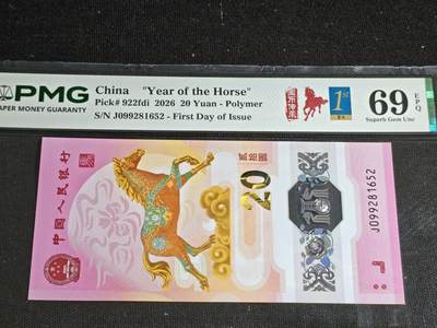 刘世昌艺术品销售中心～虎踞龙蟠*金杨在线联拍群第528期 - 2026年“贺岁马”贰拾圆纪念钞【首日标】（PMG 69E 号码：J099281652）1枚。