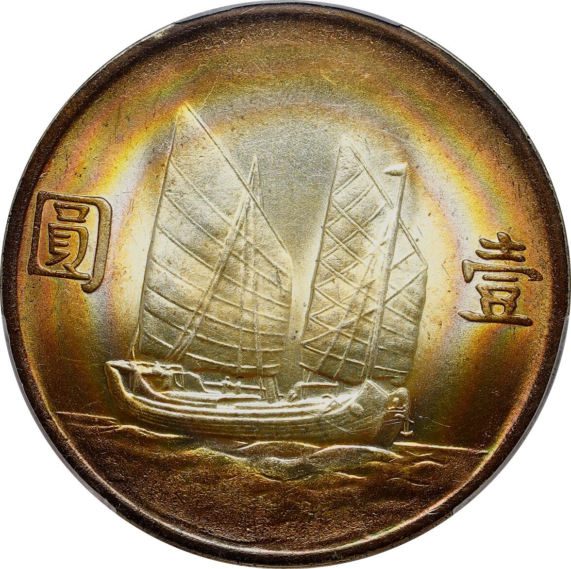 銀*彩様 中華民国  PCGS UNC Detail 民国二十三年船洋壹圆孙像双帆银币LM-110 绝美五彩环