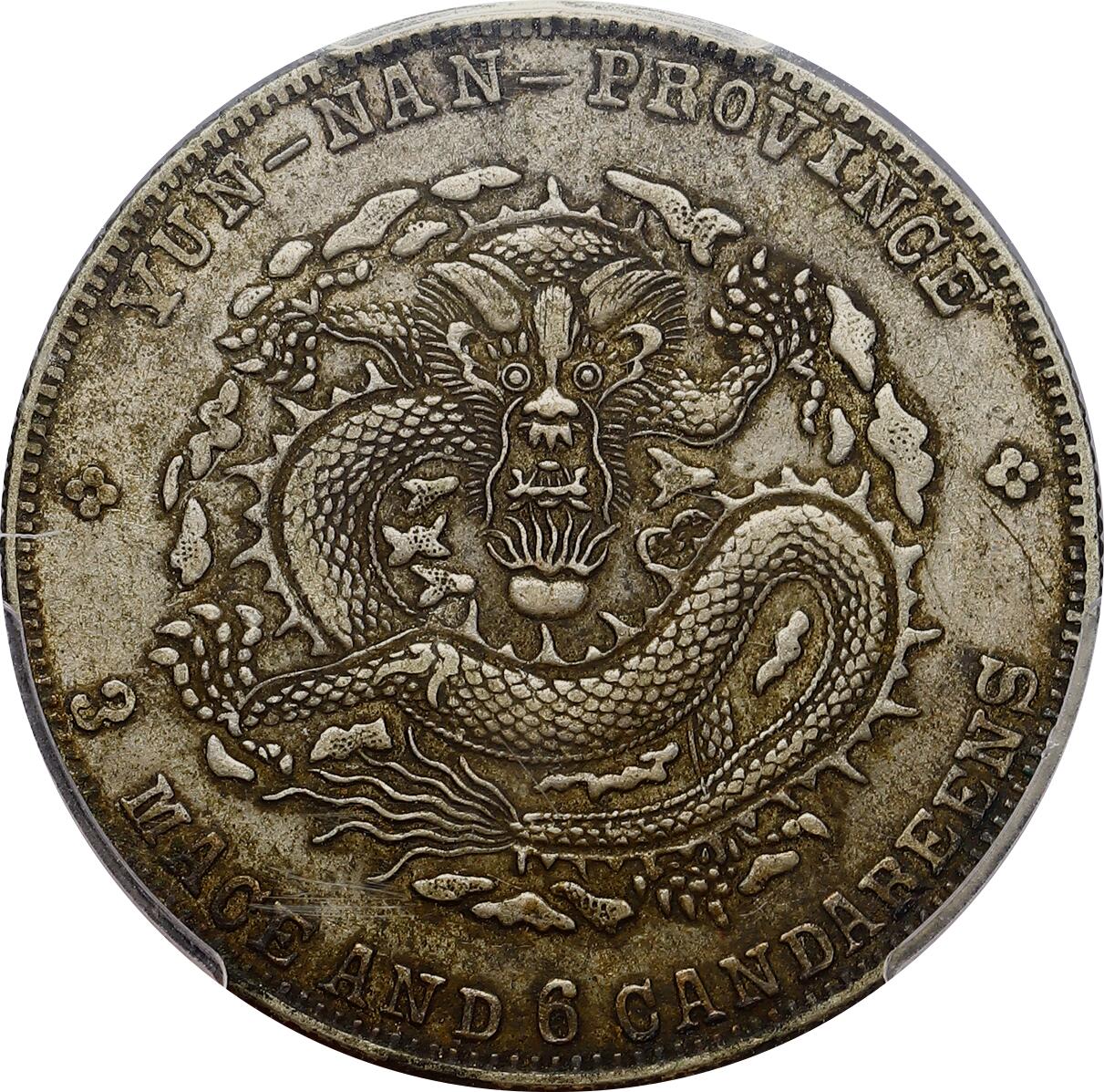 1909年 雲南省造半圓 宣統元寶 GBCA鑑定済 XF45 PCGS XF45 云南省造宣统元宝三钱六分云南老龙半圆原味传世清代龙洋- 黑