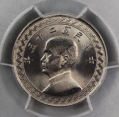 煦冉精品钱币拍卖 - 冠军分 民国二十五年拾分 PCGS MS66