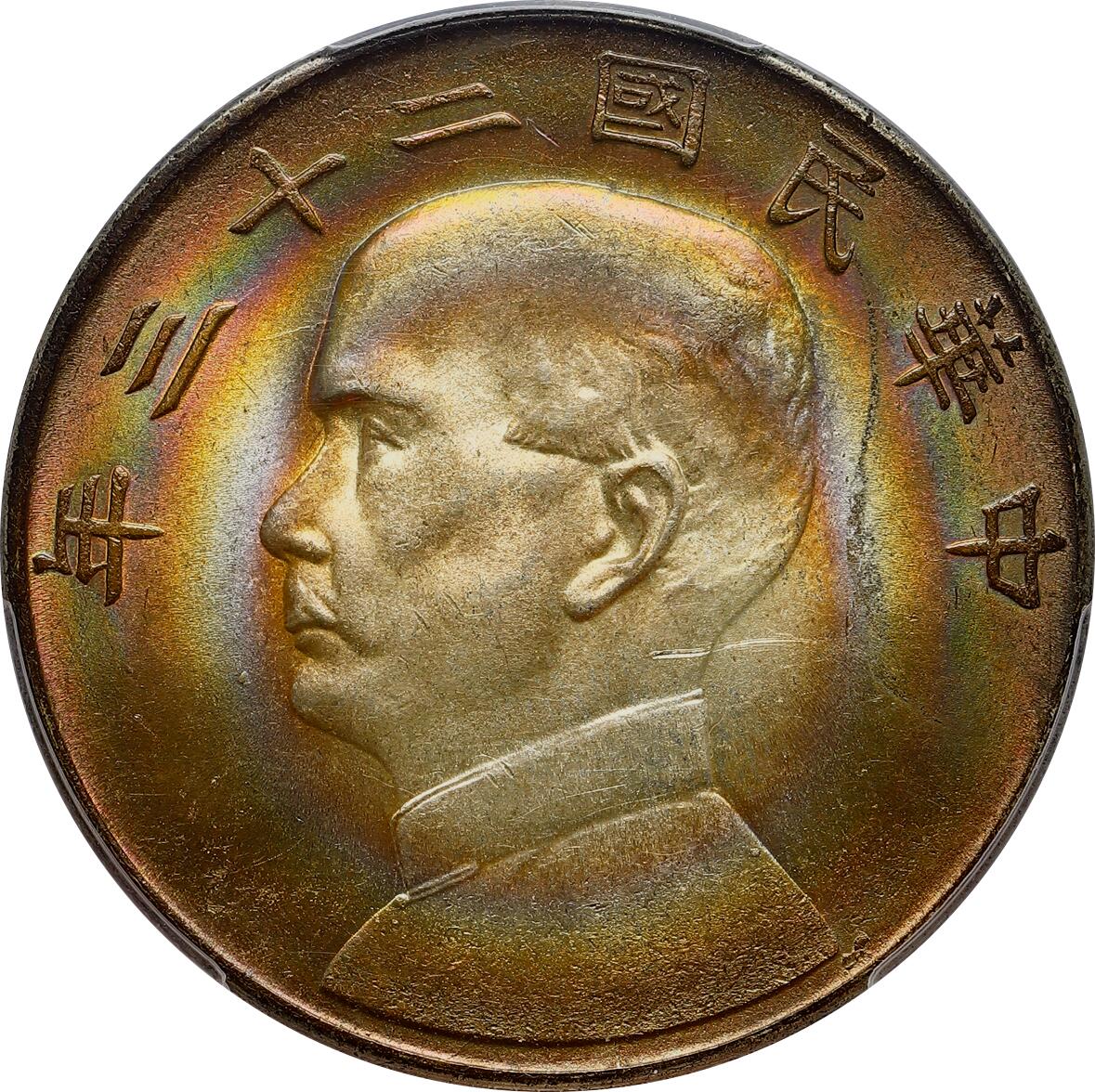 銀*彩様 中華民国  PCGS UNC Detail 民国二十三年船洋壹圆孙像双帆银币LM-110 绝美五彩环