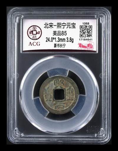 爱藏评级北宋古币，都是85分和88分 - 熙宁元宝—篆书长宁，爱藏评级85分，北宋熙宁元宝字体十分优美，在北宋钱里边属于比较有特点的钱币之一！未来潜力股