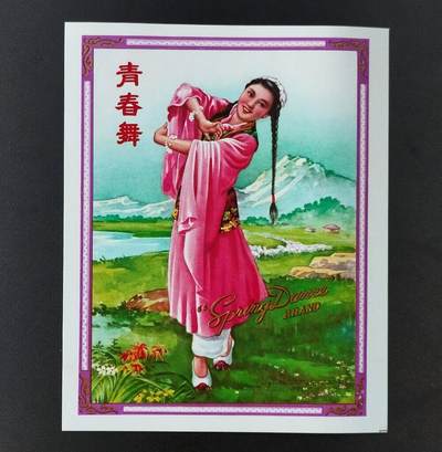 美实惠钱币20260921期B专拍 - 早期出口商标(青春舞)大标