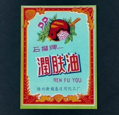 美实惠钱币20260921期B专拍 -  老商标(石榴牌润肤油)