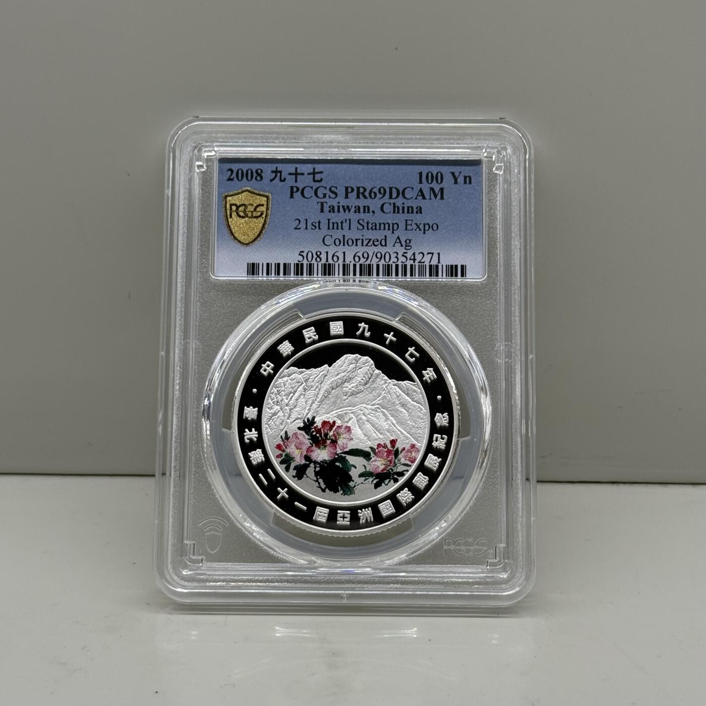 中国台湾省2008年第21届亚洲国际邮展纪念彩色银币PCGS69 - 钱币联盟