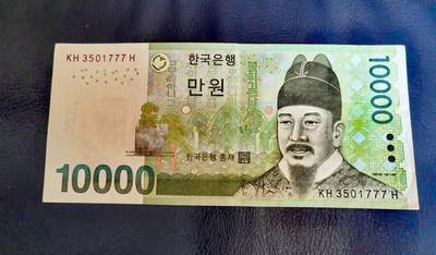 $宁静致远$ 2026年9月纸币硬币拍卖 - 近全新韩国2007年10000won豹子序列号靓品纸币